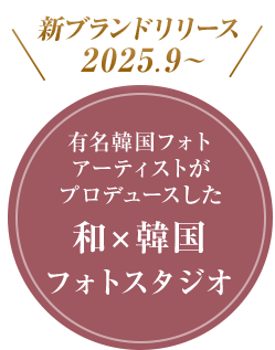 新ブランドリリース2025.9~ 和×韓国フォトスタジオ